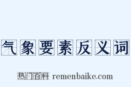气象要素反义词是什么意思的图片
